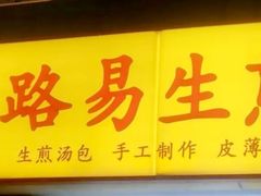 -小路易生煎馆(前进五路店)
