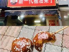 -邓记新一代糖油果子(四川煤管局供销公司职工宿舍店)