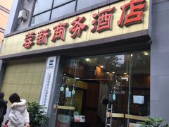 -蓉新商务酒店(华西医院武侯祠店)