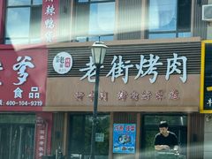 -韩园老街烤肉