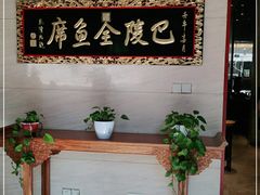 -巴陵全鱼席(湖南老字号汴河街店 )