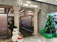 门面-玲婧胡同·生日蛋糕·餐厅(嘉里城店)