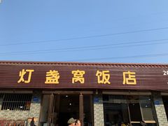 门面-灯盏窝饭店(新都分店)