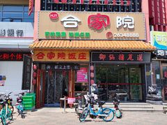 门面-合家院饭庄(榆关道店)