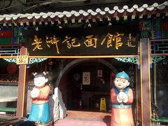 门面-老浒记烤鸭-北京菜(琉璃厂店)