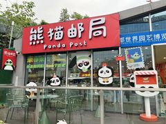 -熊猫邮局(少城店)