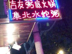 android_upload_pic-吉友粥底火锅(方斜路店)