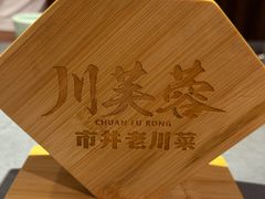 -川芙蓉·市井老川菜(长寿路店)