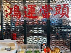 -鸿姐老火锅(疁城新天地店)