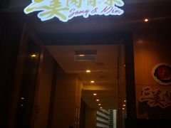-三美肉骨茶(柏威年广场店)