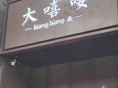-大嘻咹biangbiang面(历史博物馆店)