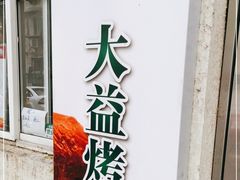 -大益烤鸡