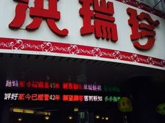 -洪瑞珍三明治(忠孝店)