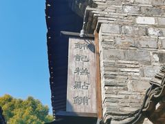 -锦记糕点铺