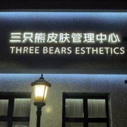 -三只熊皮肤管理中心旗舰店