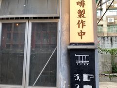 -无牌咖啡&酒馆