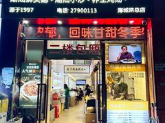 -陆记鹅庄·潮汕菜·狮头鹅(大仟里店)