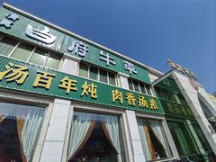-白府牛罩(总店)