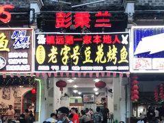 门面-彭秉兰豆花烤鱼(文化园店)
