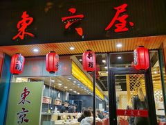 门面-东京屋(武定路店)
