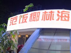 门面-范饭椰林川湘味海鲜·椰子鸡(三亚湾椰梦长廊店)