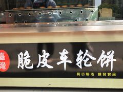 台湾脆皮车轮饼-古早·関北车轮饼(星火路店)