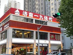 -济南一九烧烤(师院东街店)