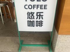 -YOLO COFFEE悠乐咖啡