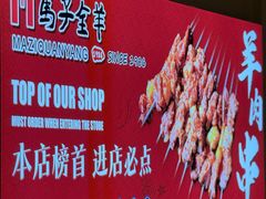 -马子全羊(堤口路店)