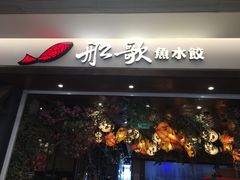 门面-船歌·鱼水饺青岛菜(金狮广场店)
