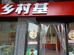 门面-乡村基(南岸区泰昌路餐厅)
