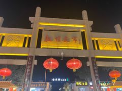-沙州食驿·非遗小吃夜市