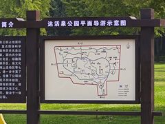-达活泉公园