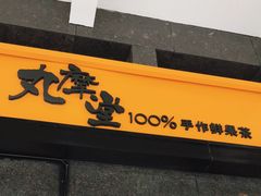 门面-丸摩堂鲜果茶(华西二院店)