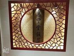 -惠丰堂饭庄·烤鸭·京味菜(翠微路店)