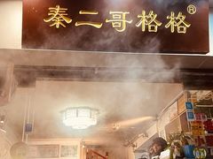 -秦二哥格格(高笋塘店)