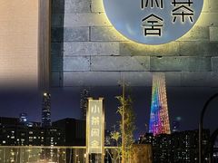 -小茶闲舍·观景商务茶馆(广州塔店)
