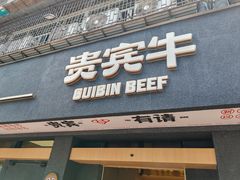 -贵宾牛·潮汕牛肉火锅(珠池总店)