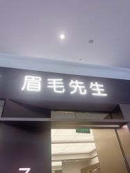 -眉毛先生MrBrow修眉染眉化妆