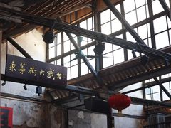 -東茅街茶馆