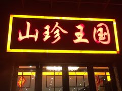 -山珍王国·云南野生菌石锅鱼