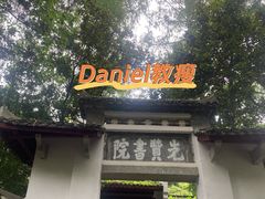 -白鹿洞书院