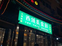 门面-西域美食蘭州拉面