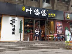 门面-嘉州叶婆婆钵钵鸡(建设路店)