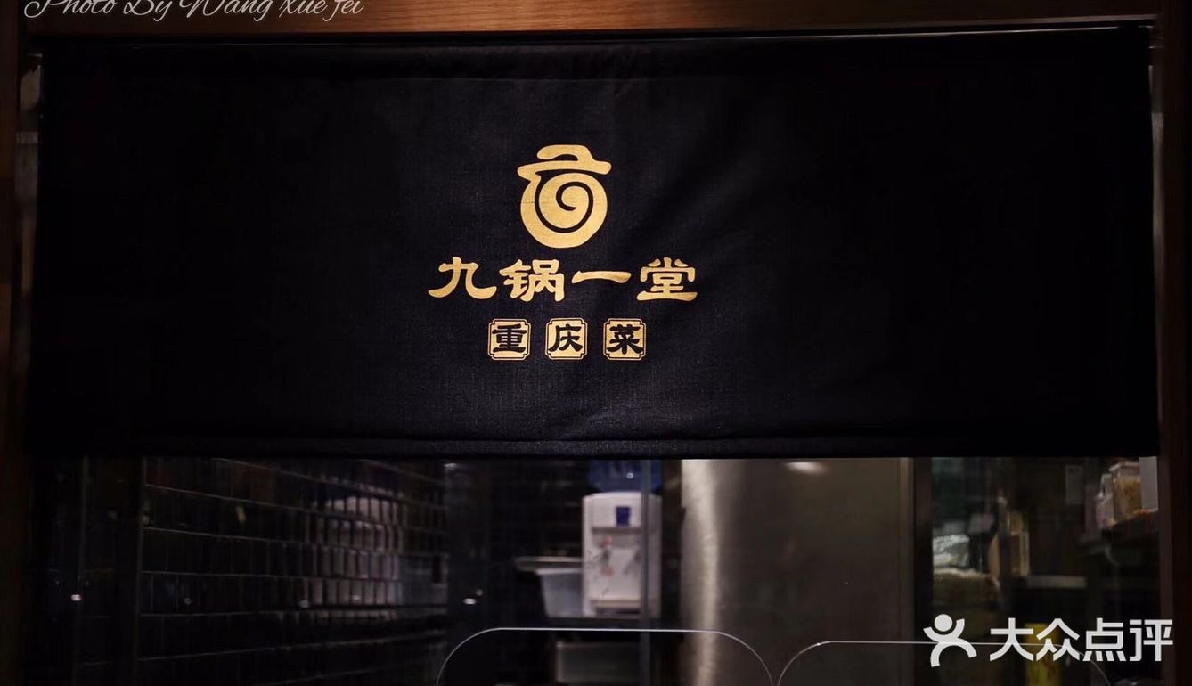 火爆重庆的九锅一堂万象城有啦！