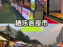 -栖乐荟购物广场