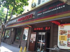 门面-柏斯图德国餐吧(馆陶路德国风情街店)