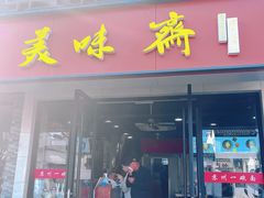 -美味斋(西北街店)