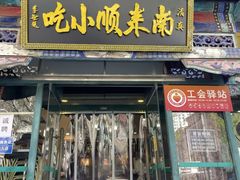 -南来顺饭庄·小吃·涮肉·清真(大观园店)