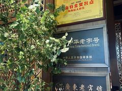 门面-陶陶居酒家(海岸城店)